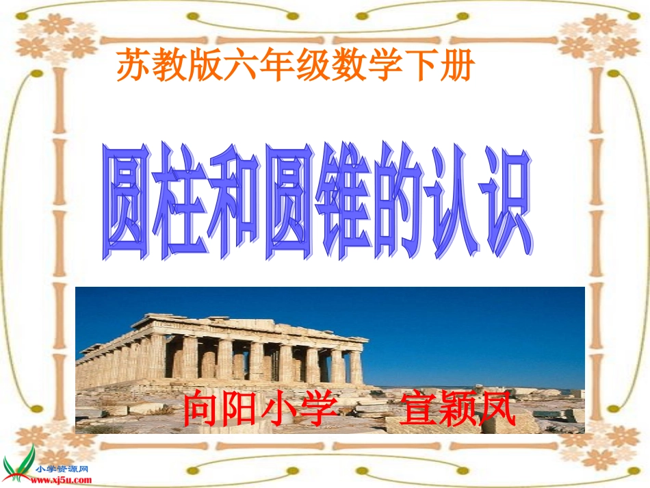 圆柱和圆锥的认识课件_第1页
