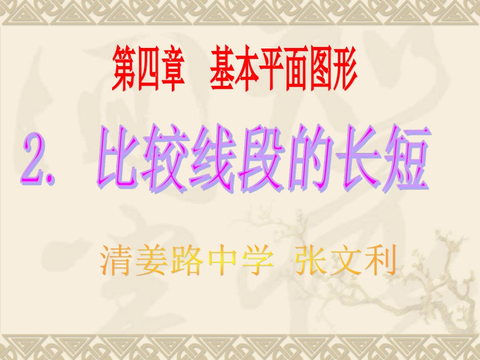 比较线段的长短课件张文利_第1页
