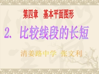比较线段的长短课件张文利