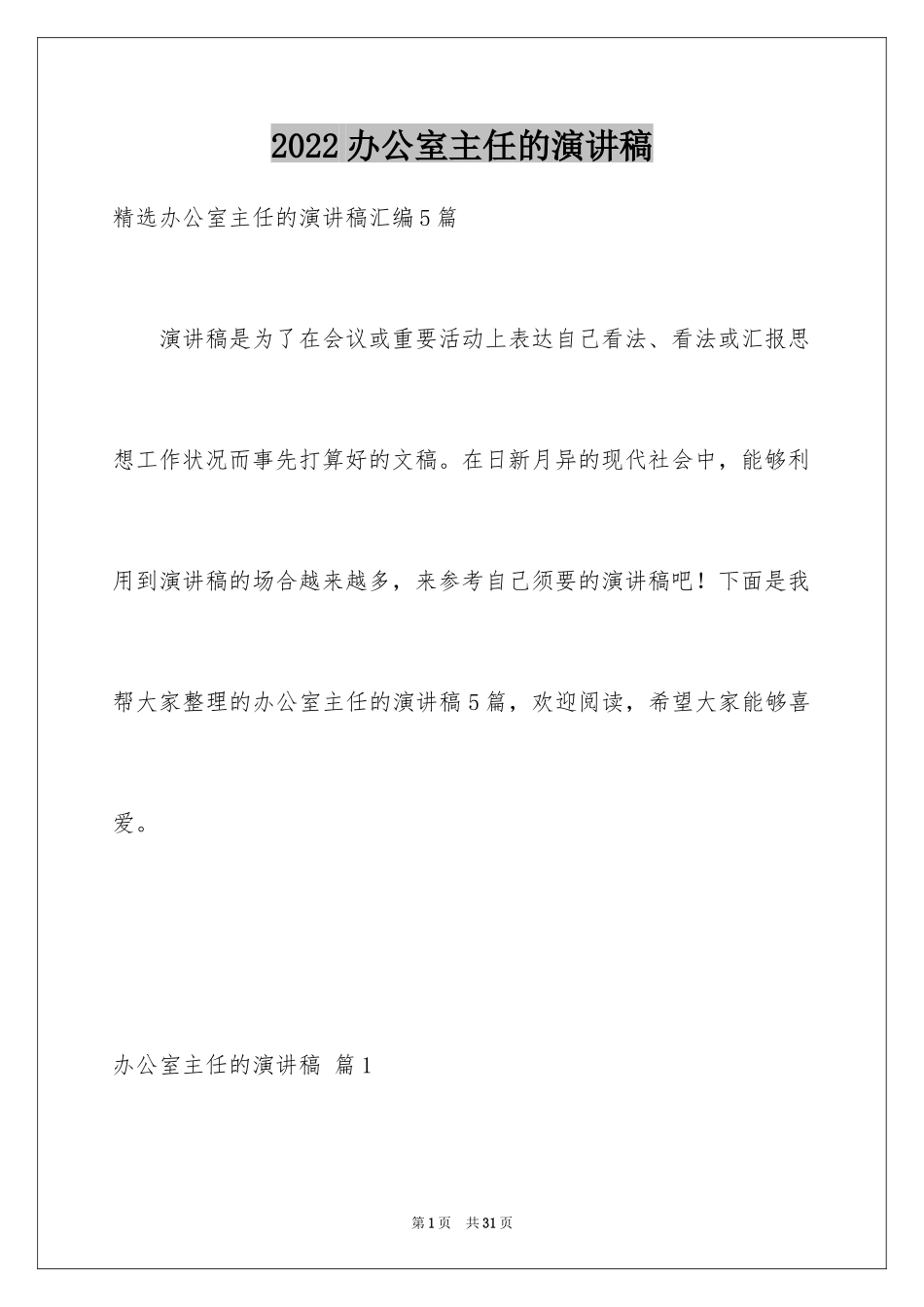 2024办公室主任的演讲稿_200_第1页