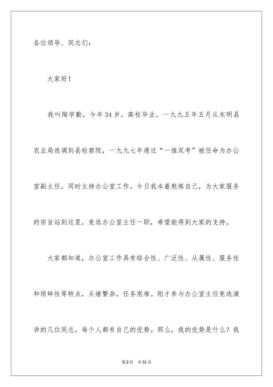 2024办公室主任的演讲稿_200_第2页