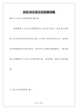 2024办公室主任的演讲稿_200