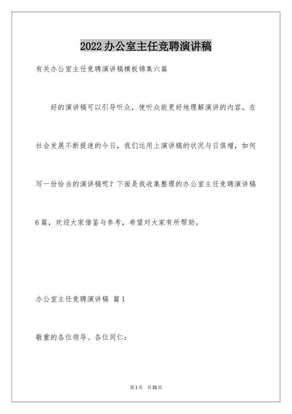 2024办公室主任竞聘演讲稿_553_第1页