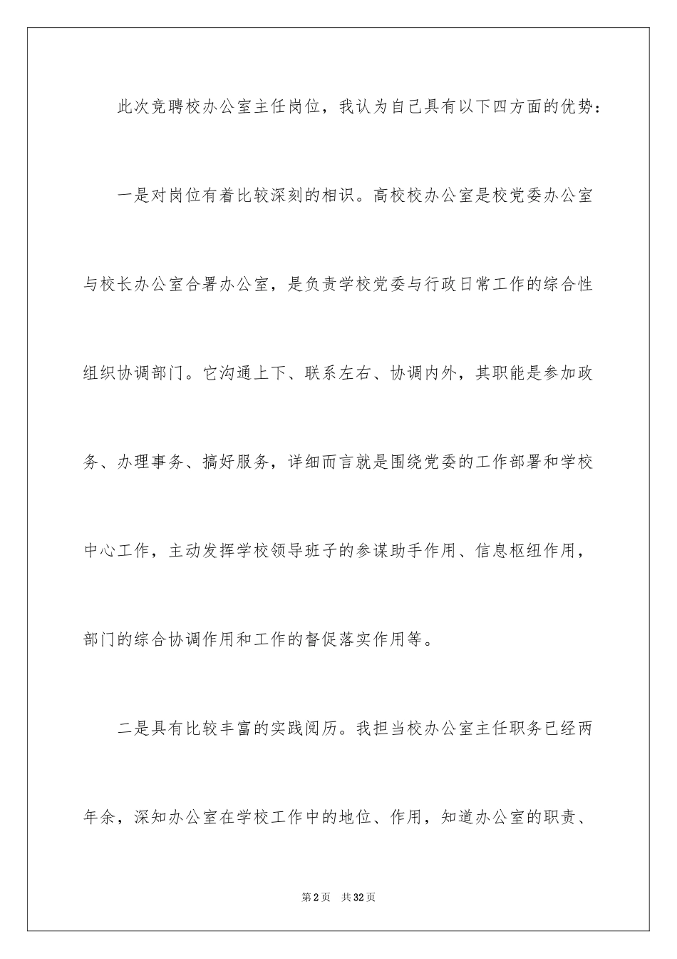 2024办公室主任竞聘演讲稿_553_第2页