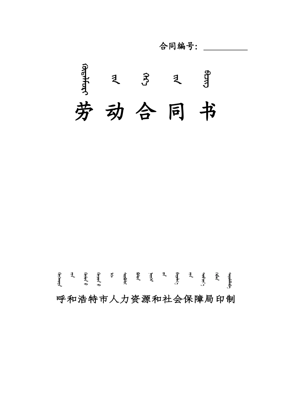 最新劳动合同书(呼和浩特市人力资源和社会保障局)_第1页