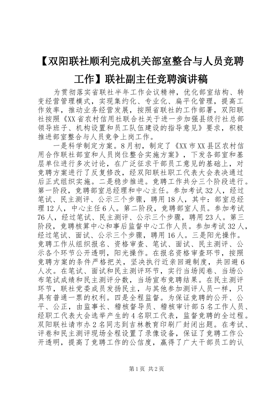 【双阳联社顺利完成机关部室整合与人员竞聘工作】联社副主任竞聘演讲稿范文_第1页