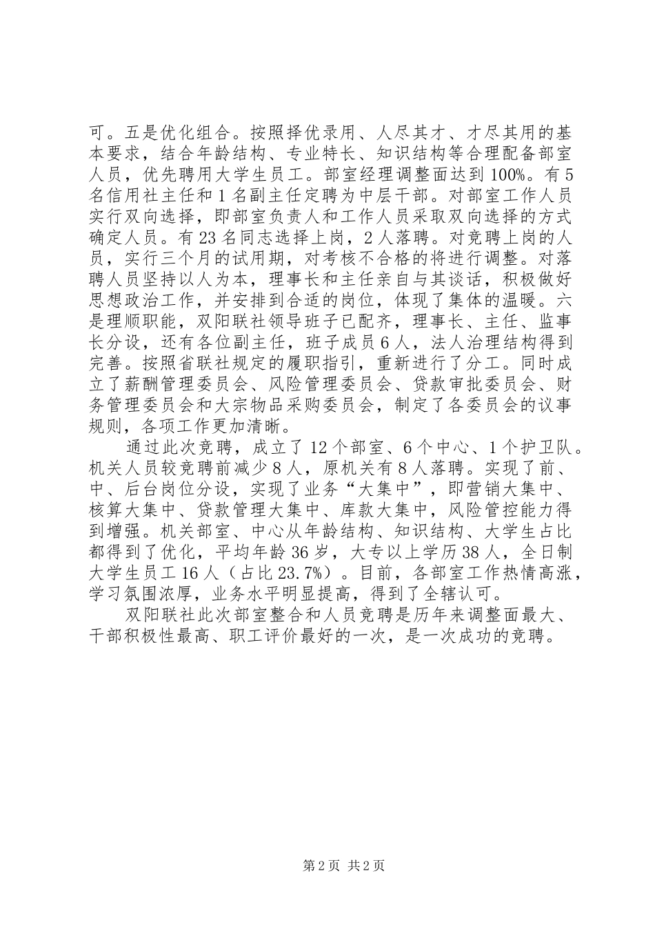 【双阳联社顺利完成机关部室整合与人员竞聘工作】联社副主任竞聘演讲稿范文_第2页