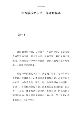 中专学校团支书工作计划样本