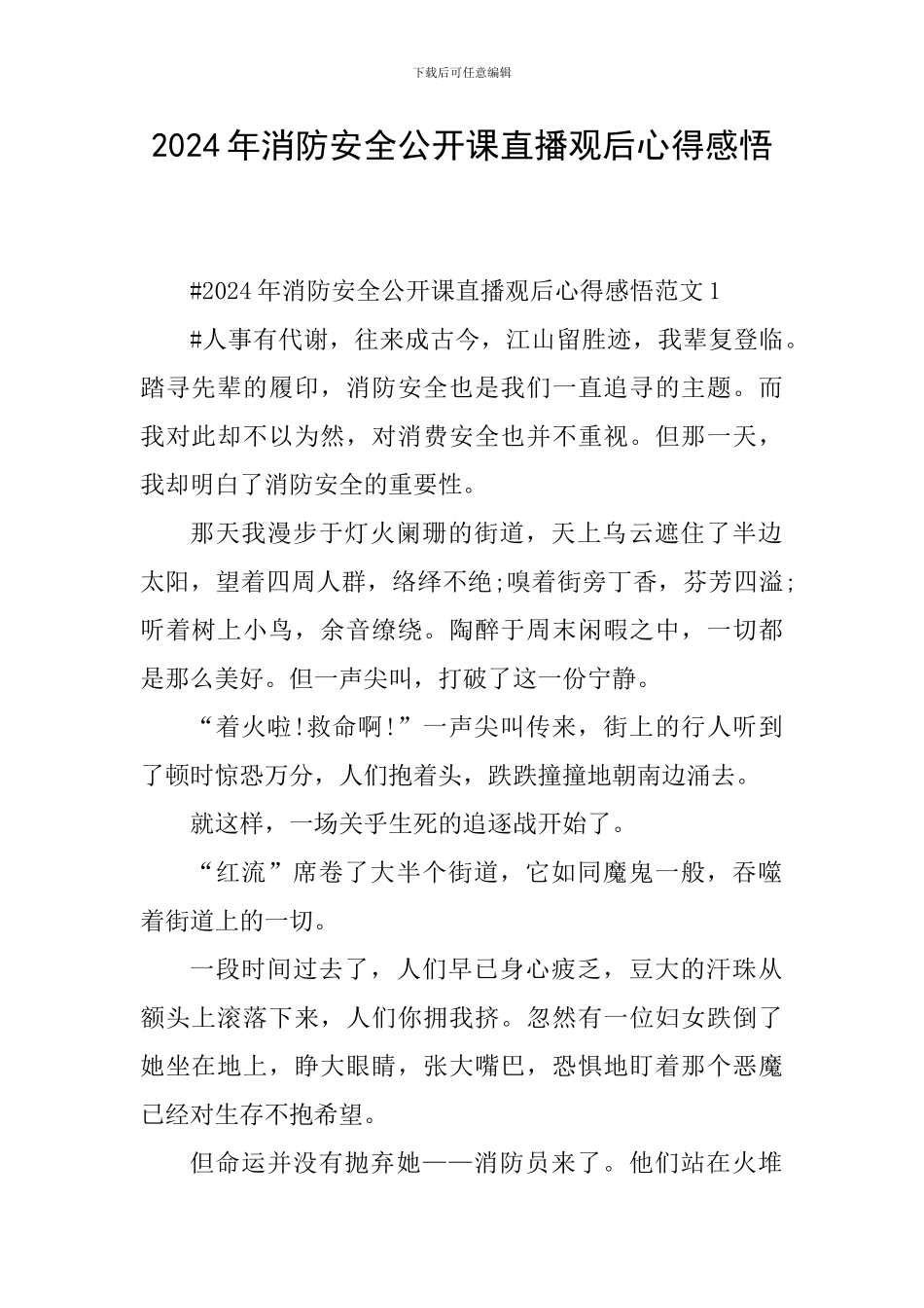 2024年消防安全公开课直播观后心得感悟_第1页