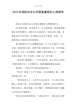 2024年消防安全公开课直播观后心得感悟