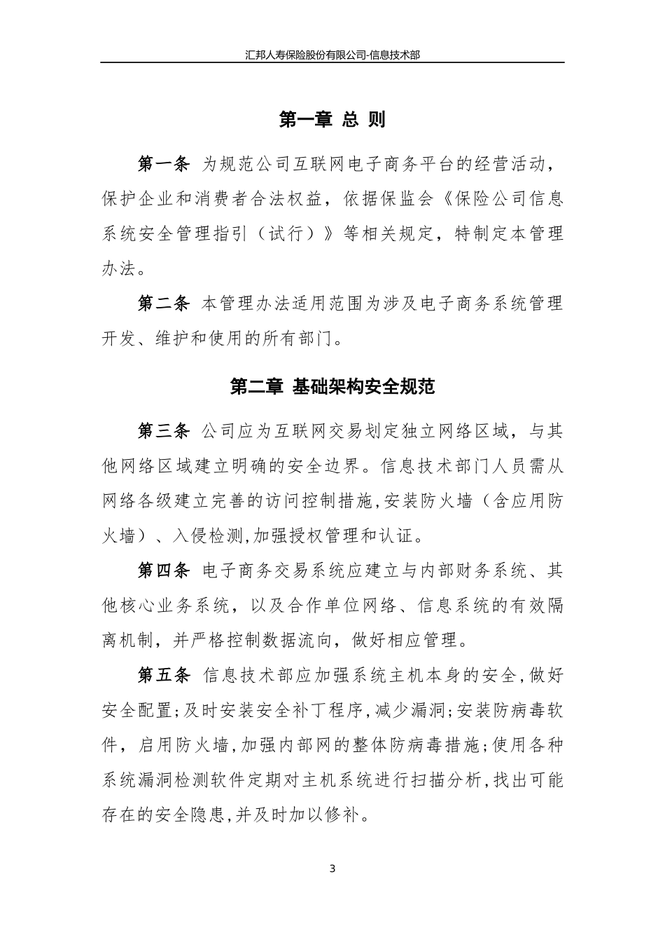 15汇邦人寿保险股份有限公司-信息技术部-互联网业务安全管理办法_第3页