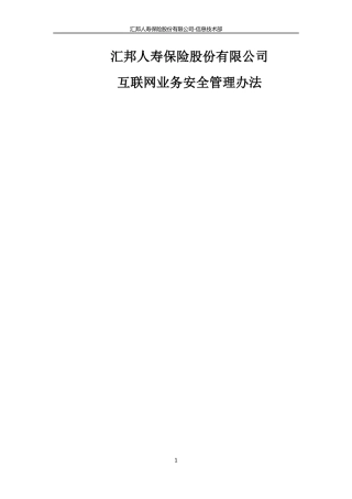 15汇邦人寿保险股份有限公司-信息技术部-互联网业务安全管理办法