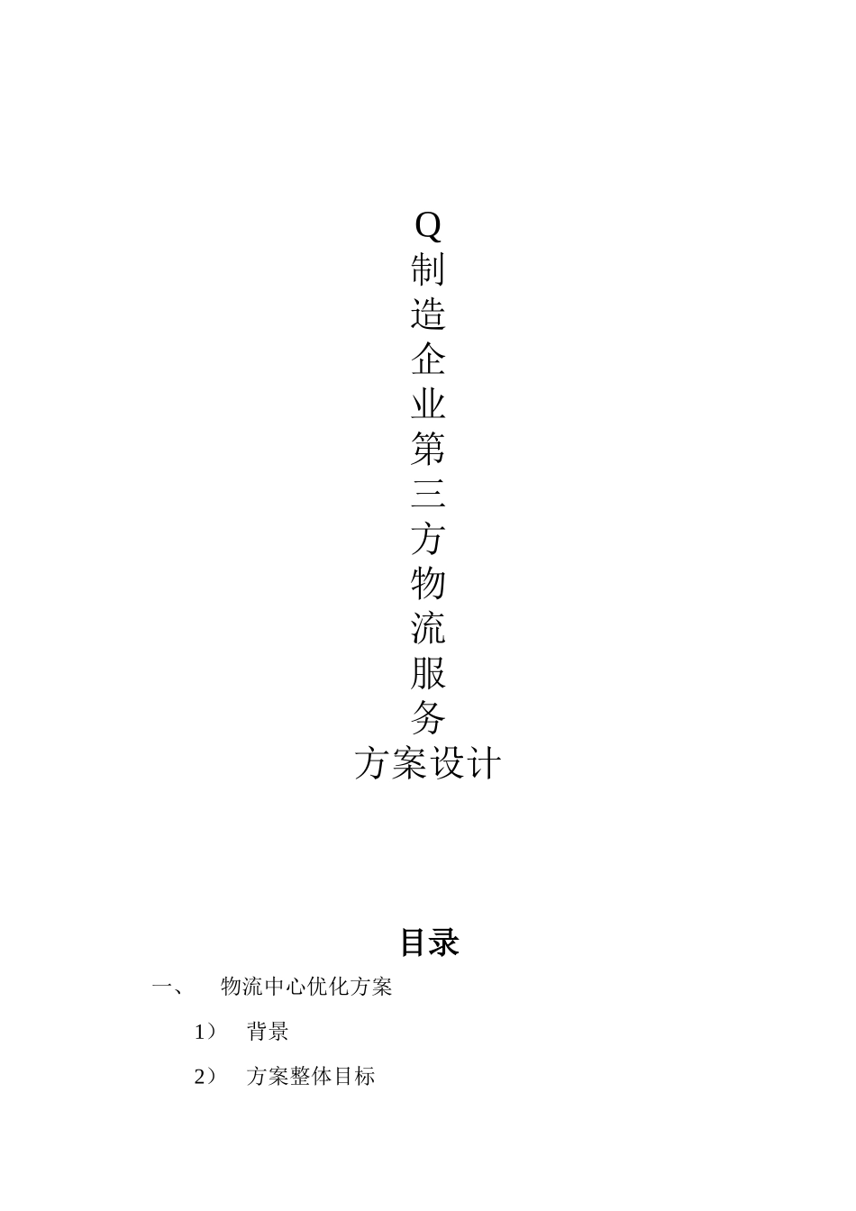 Q制造企业物流第三方物流服务方案设计_第1页