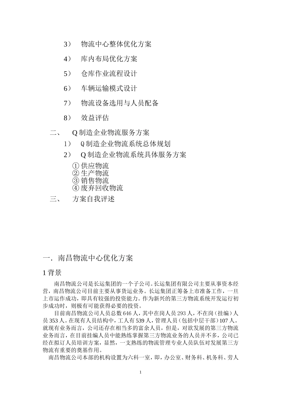 Q制造企业物流第三方物流服务方案设计_第2页
