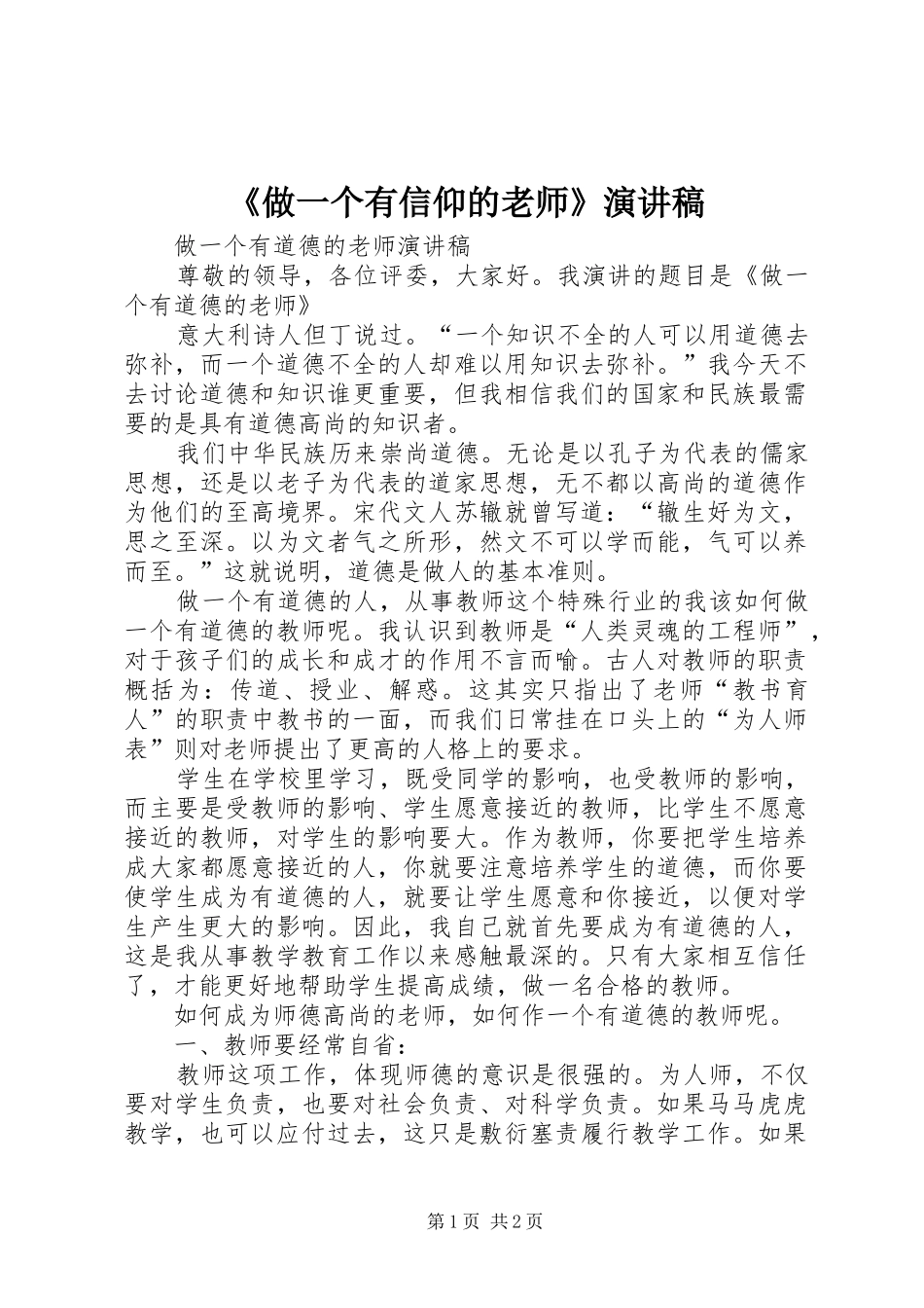 《做一个有信仰的老师》演讲致辞_第1页