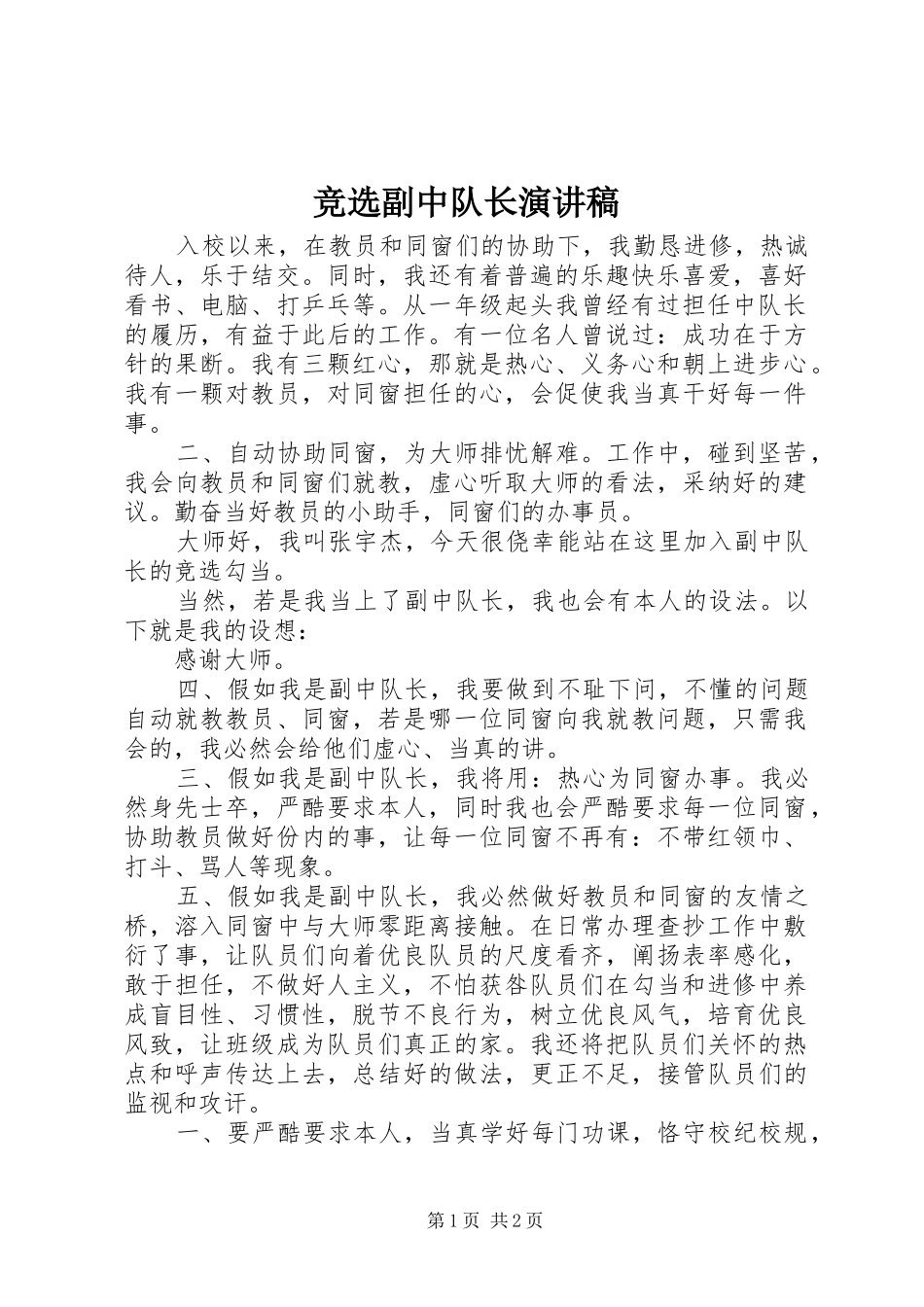 竞选副中队长演讲_第1页