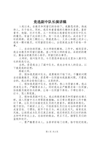竞选副中队长演讲
