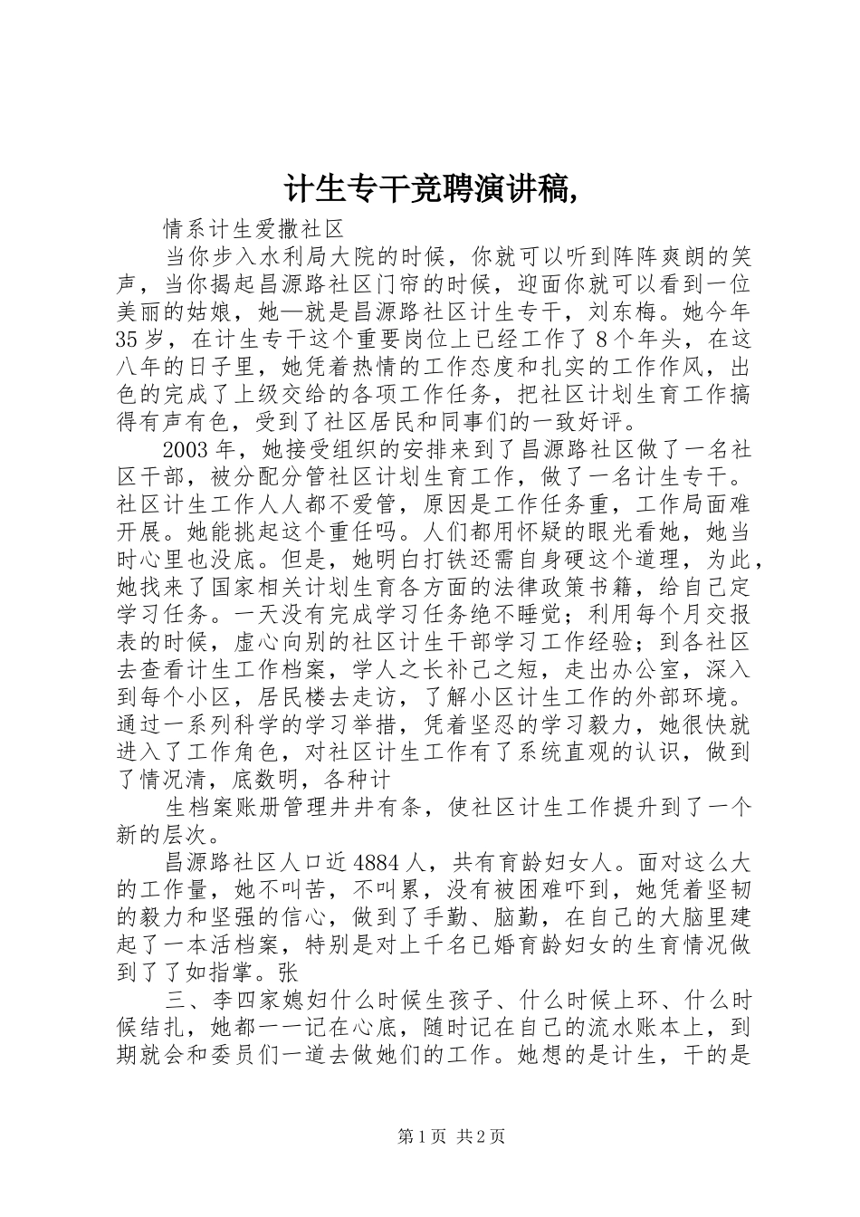 计生专干竞聘演讲致辞,_第1页
