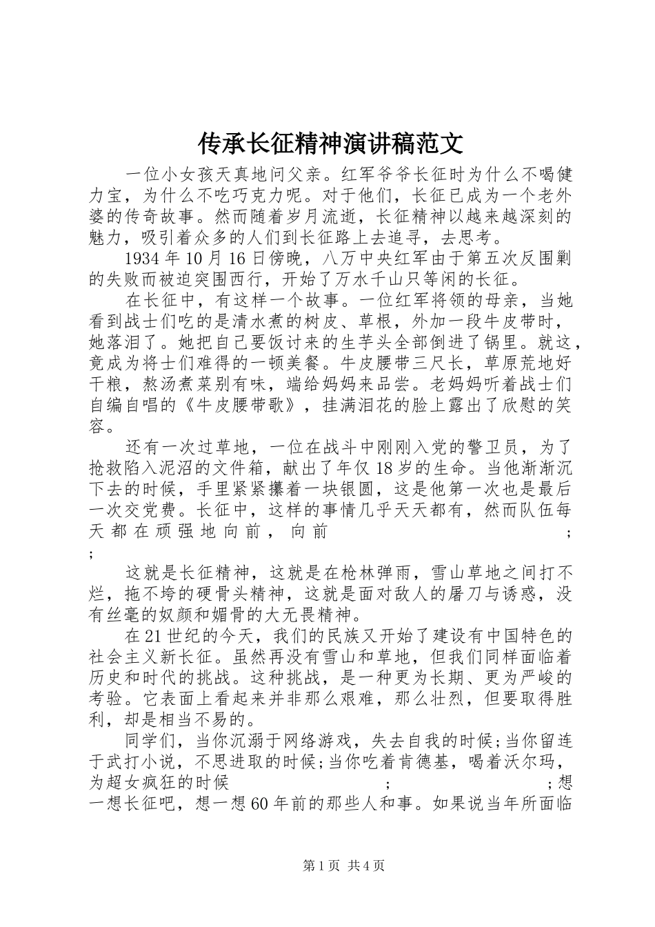 传承长征精神演讲稿_第1页