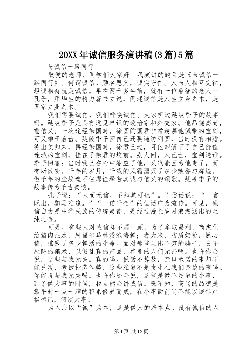 20XX年诚信服务演讲稿范文(3篇)5篇_第1页