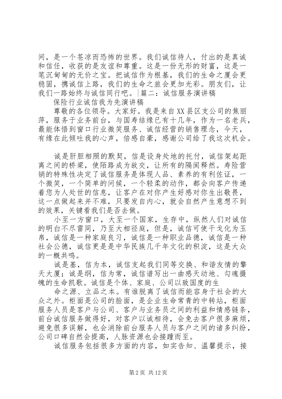20XX年诚信服务演讲稿范文(3篇)5篇_第2页