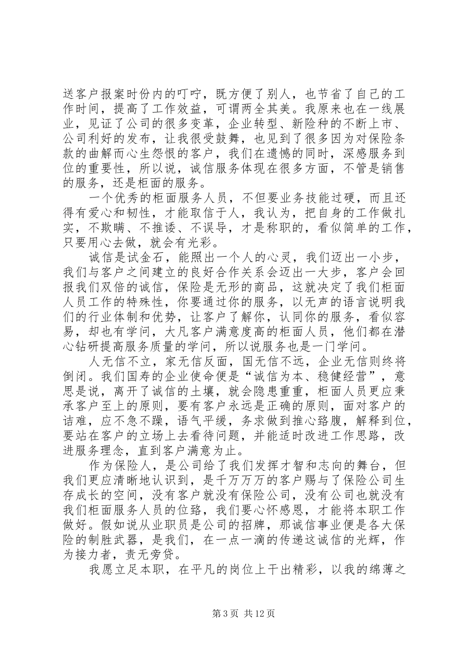 20XX年诚信服务演讲稿范文(3篇)5篇_第3页