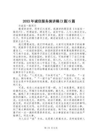 20XX年诚信服务演讲稿范文(3篇)5篇
