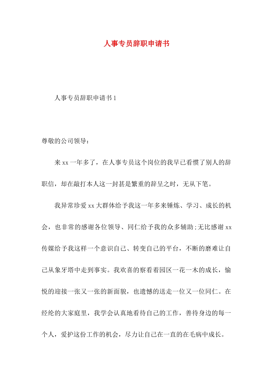 人事专员辞职申请书_第1页