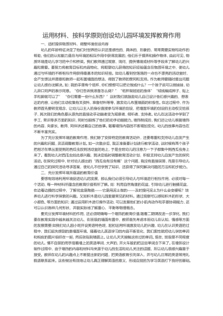 运用材料按科学原则创设幼儿园环境发挥教育作用