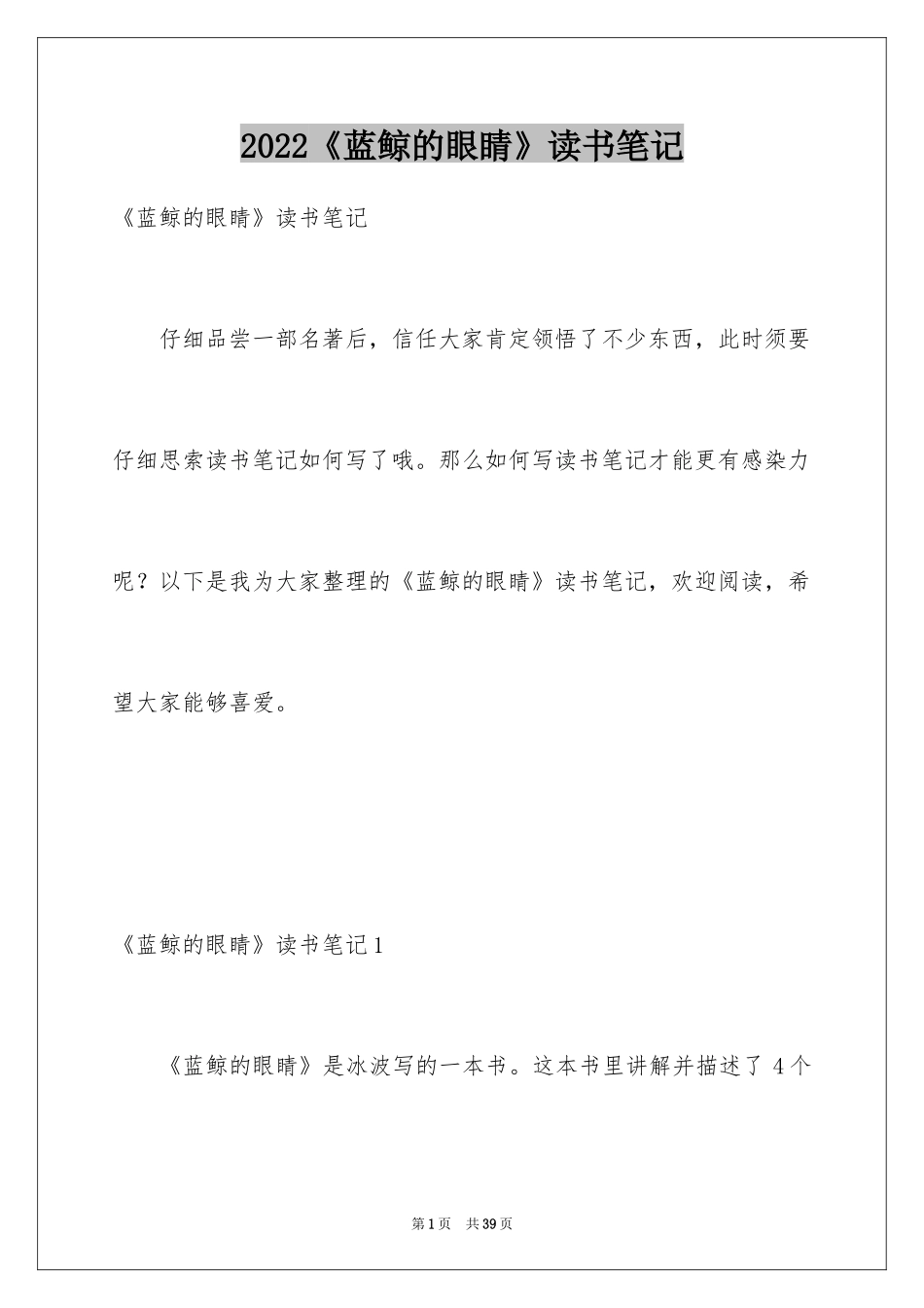 2024《蓝鲸的眼睛》读书笔记_第1页