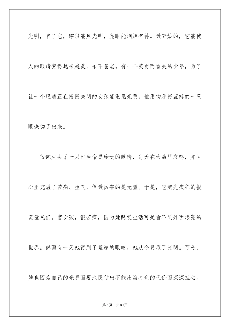 2024《蓝鲸的眼睛》读书笔记_第3页