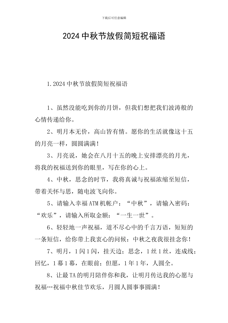 2024中秋节放假简短祝福语_第1页