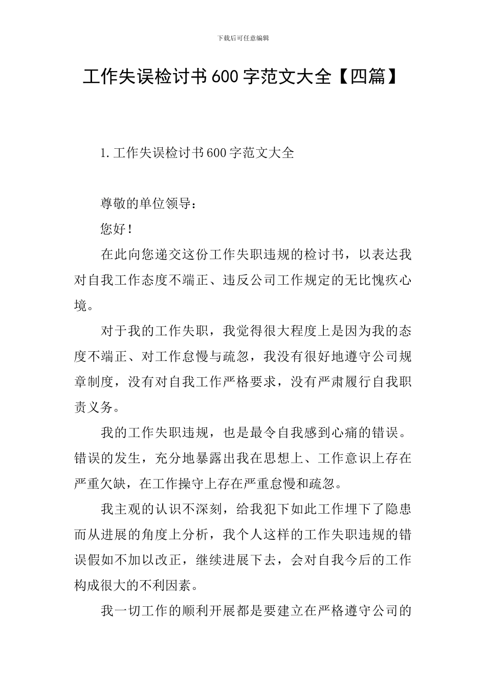 工作失误检讨书600字范文大全_第1页