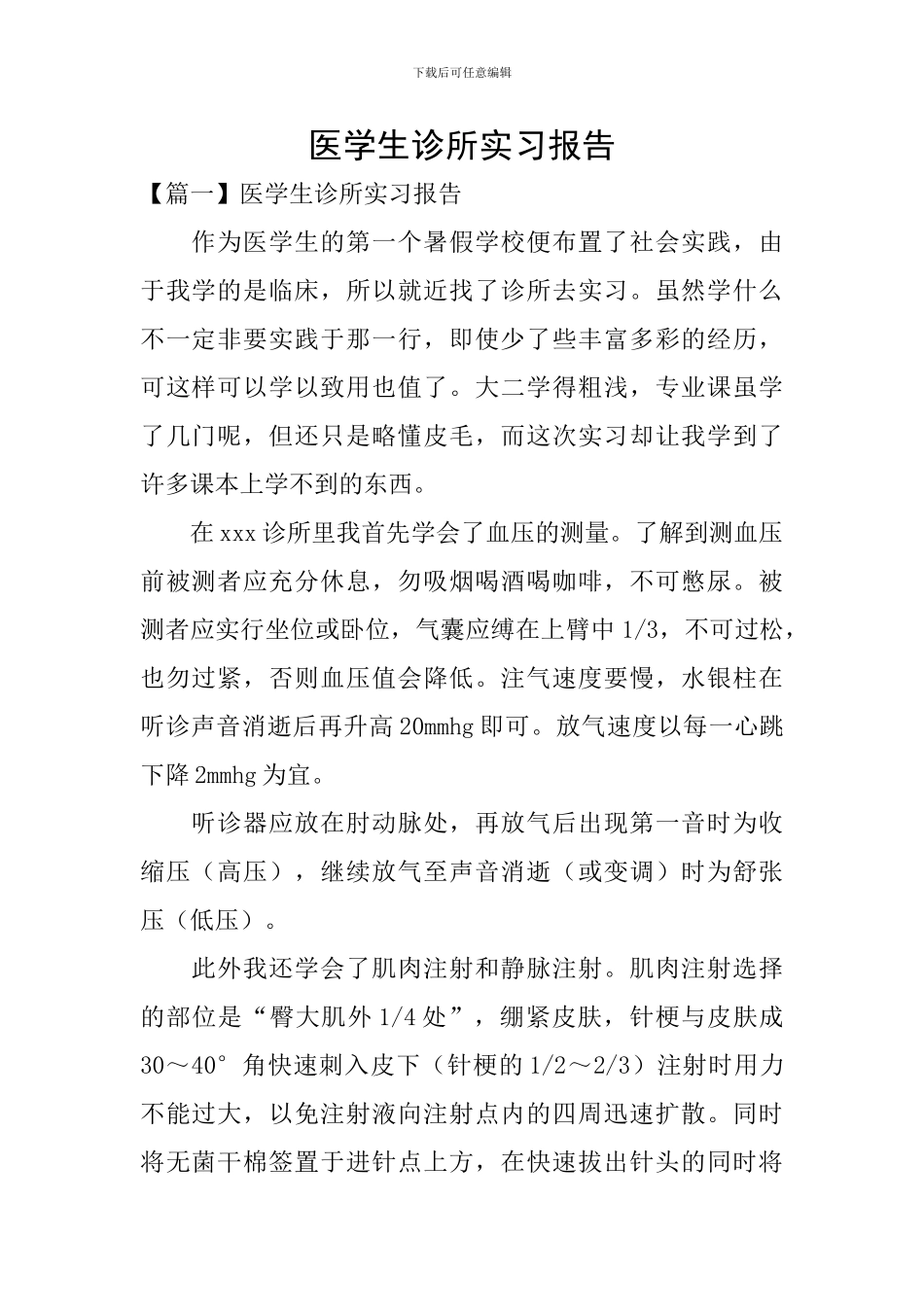 医学生诊所实习报告_第1页