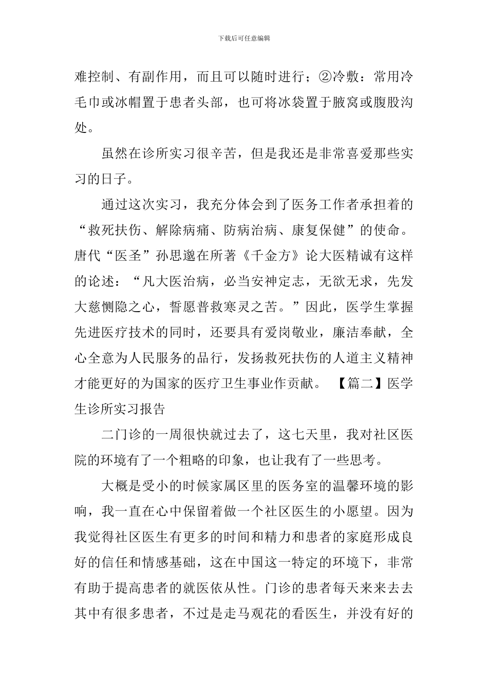 医学生诊所实习报告_第3页