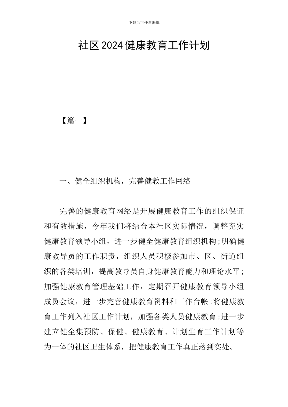 社区2019健康教育工作计划_第1页