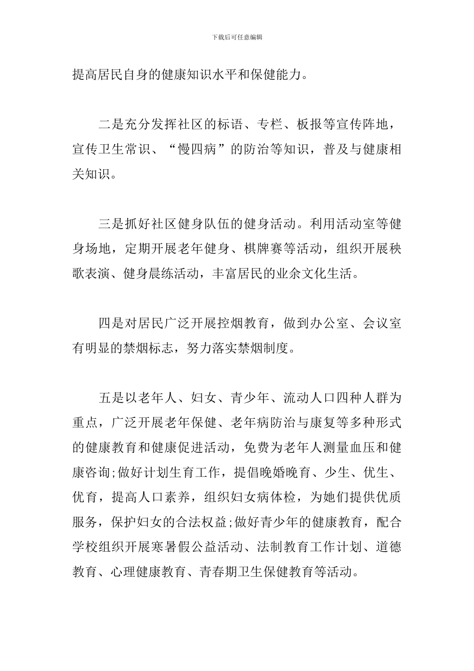 社区2019健康教育工作计划_第3页