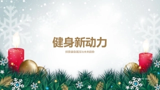 健身新动力-探索健身潮流与未来趋势