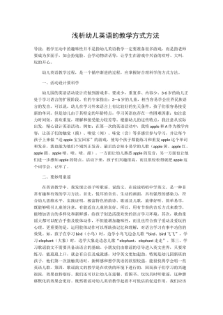 浅析幼儿英语的教学方式方法
