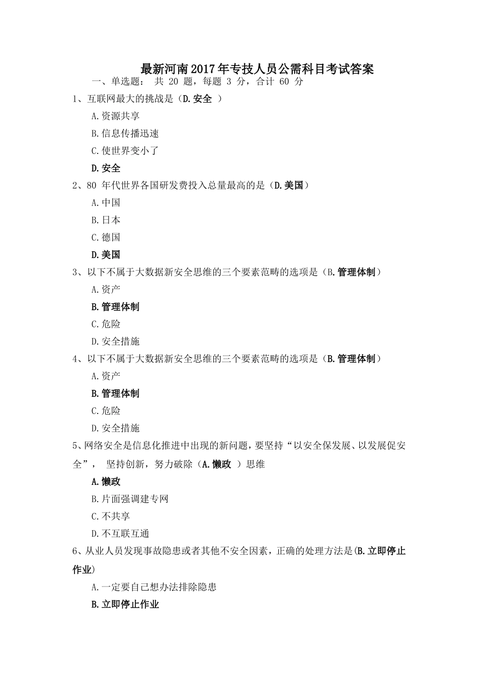 最新河南2017年专技人员公需科目考试答案_第1页