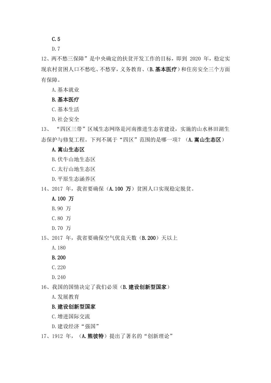 最新河南2017年专技人员公需科目考试答案_第3页