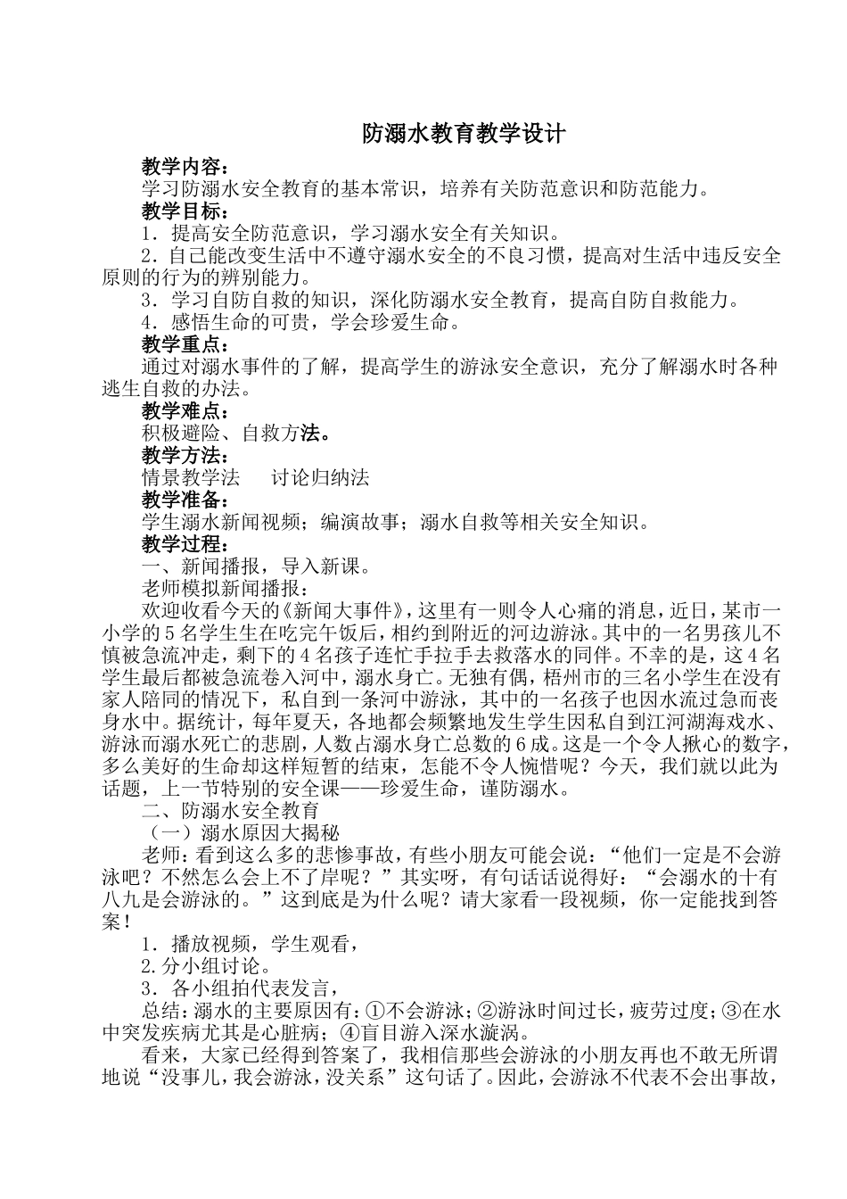 《珍爱生命-谨防溺水》教学设计_第1页