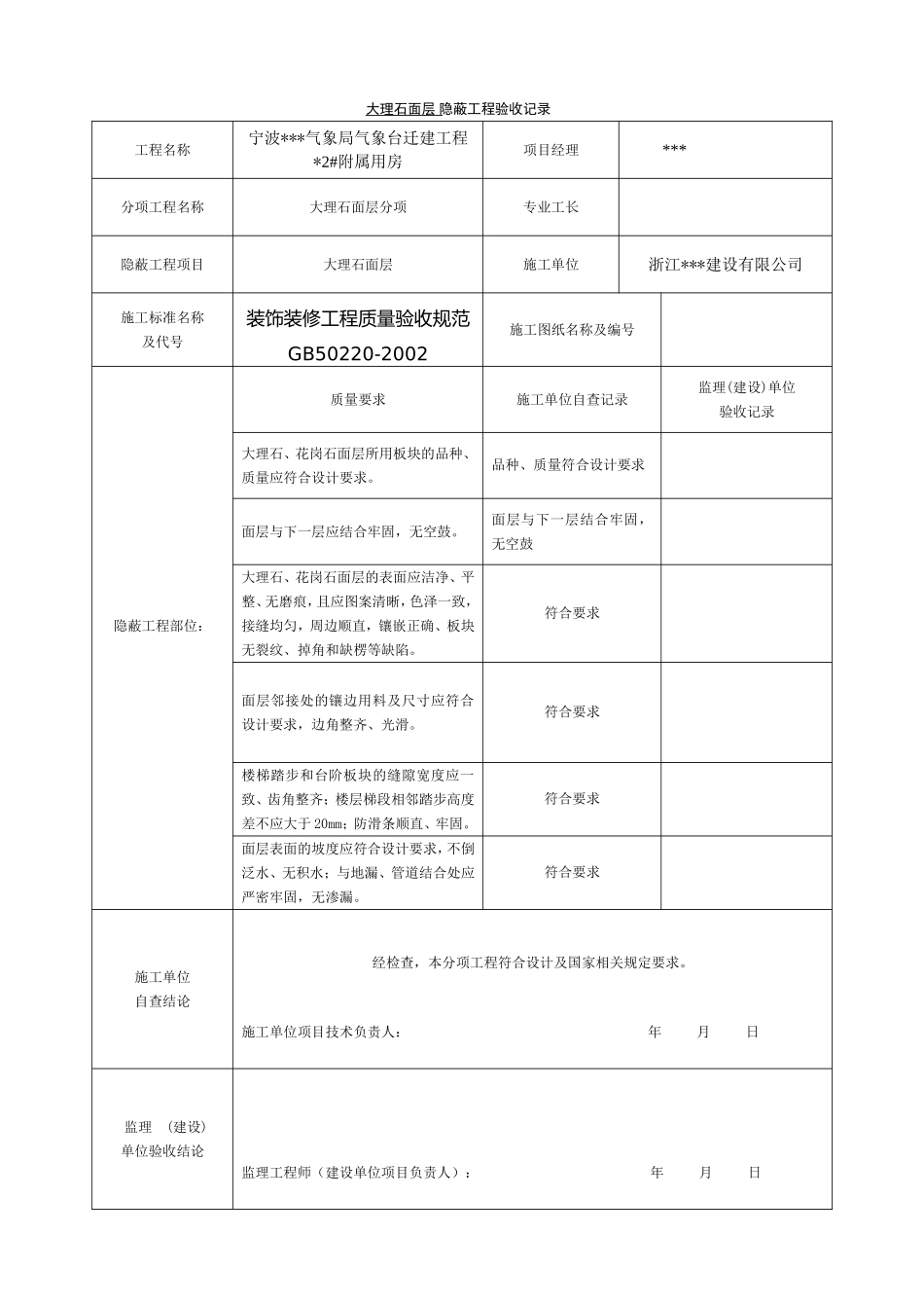 装饰装修隐蔽工程验收记录表(全套规范范例)_第3页