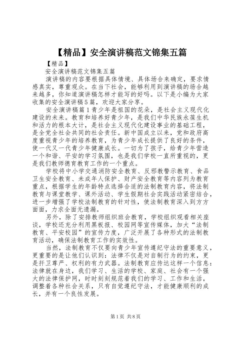 【精品】安全演讲稿锦集五篇_第1页