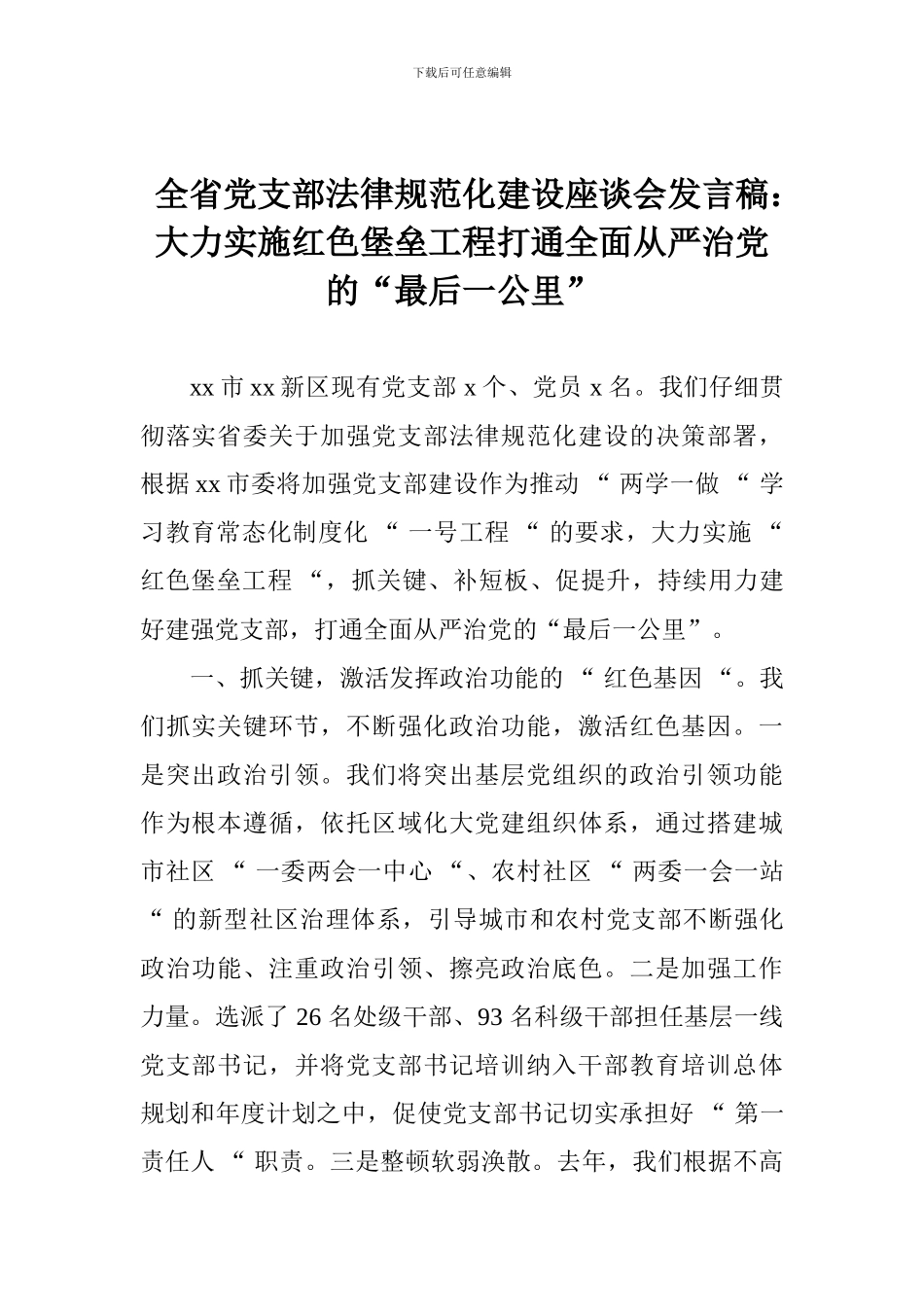 全省党支部规范化建设座谈会发言稿：大力实施红色堡垒工程打通全面从严治党的“最后一公里”_第1页