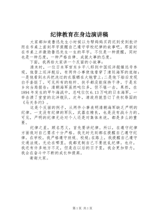 纪律教育在身边演讲稿范文