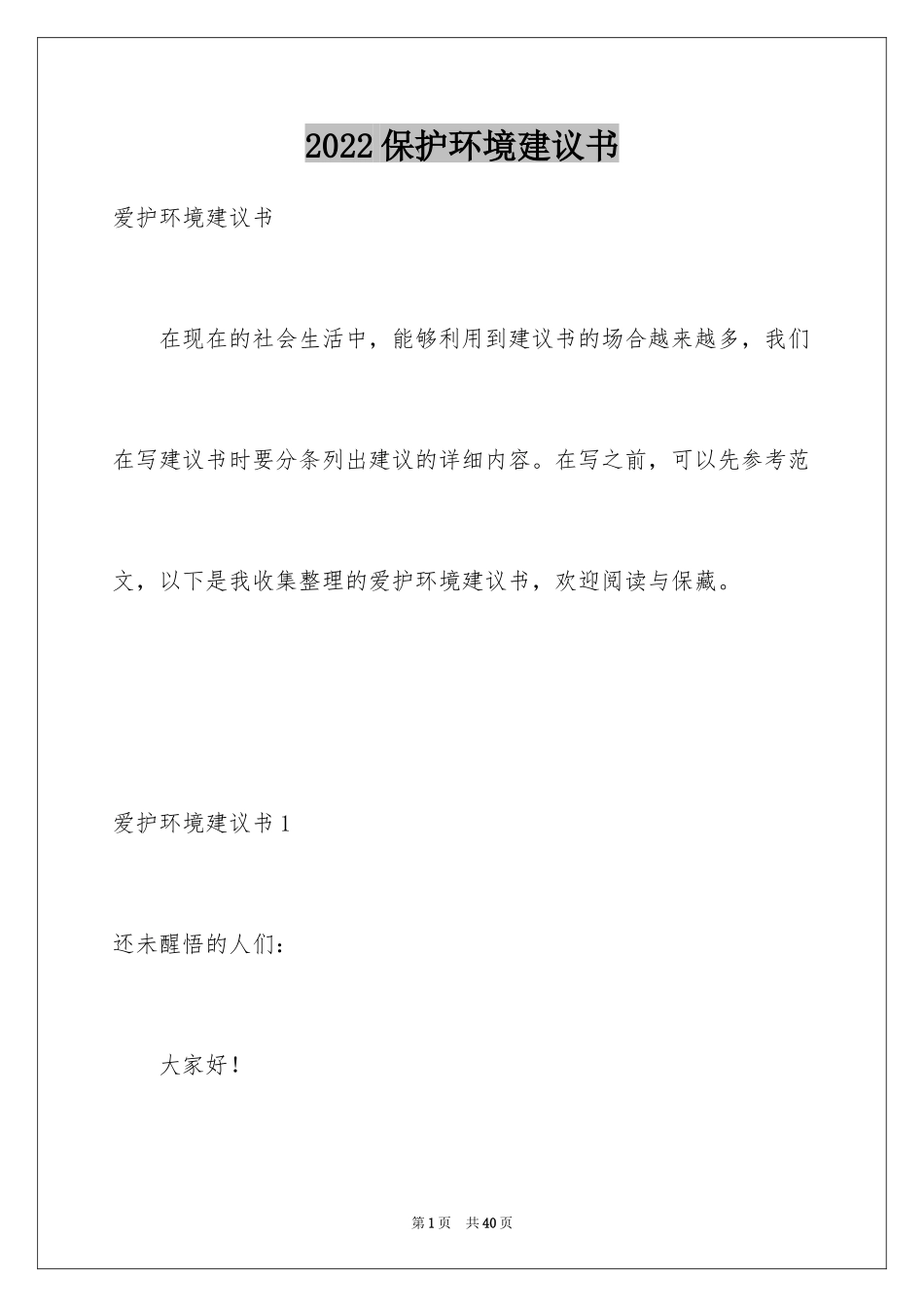 2024保护环境建议书_87_第1页