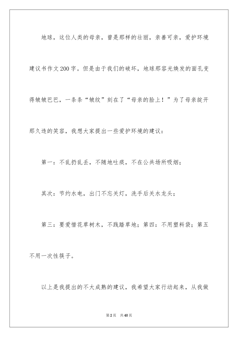 2024保护环境建议书_87_第2页