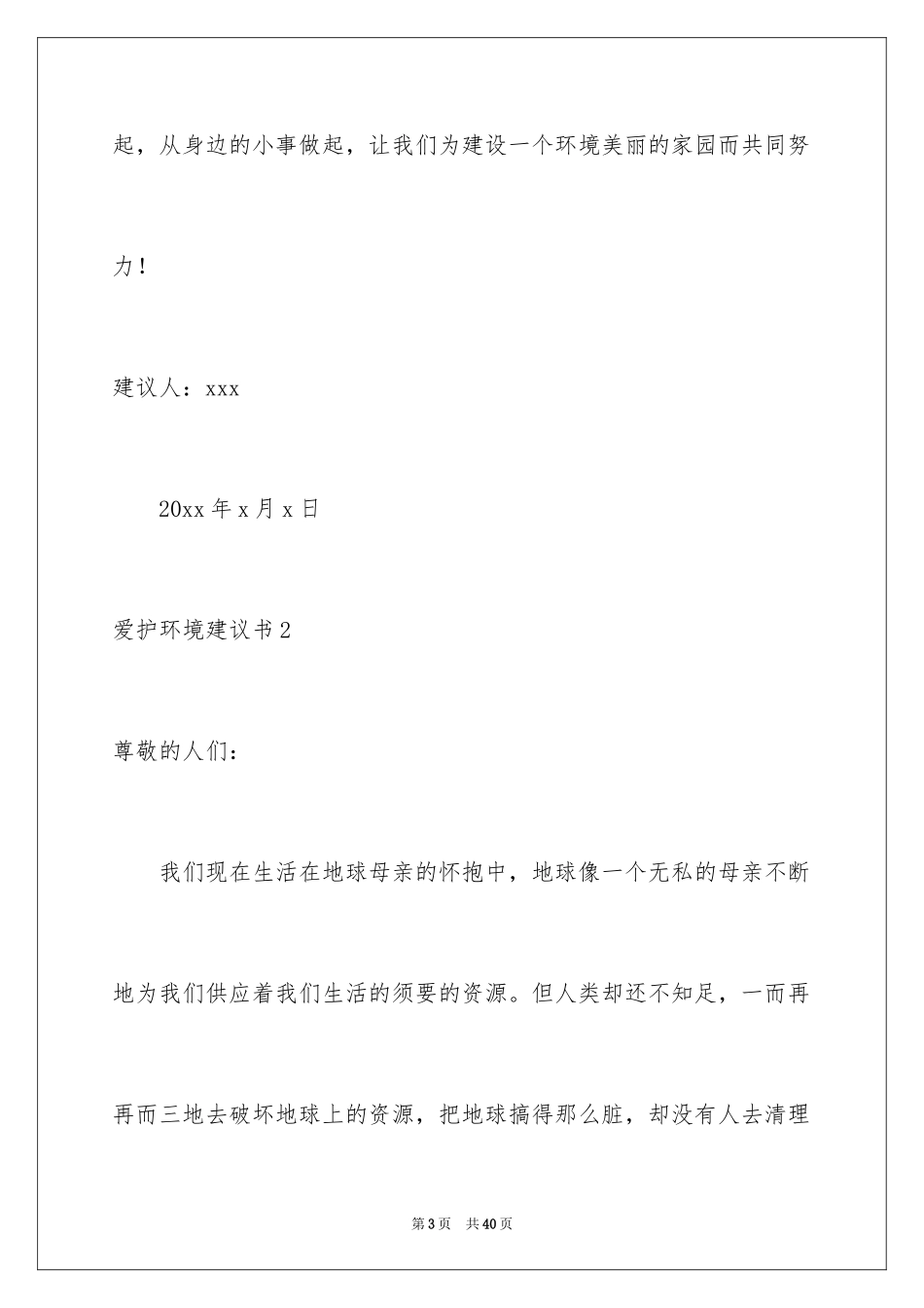2024保护环境建议书_87_第3页
