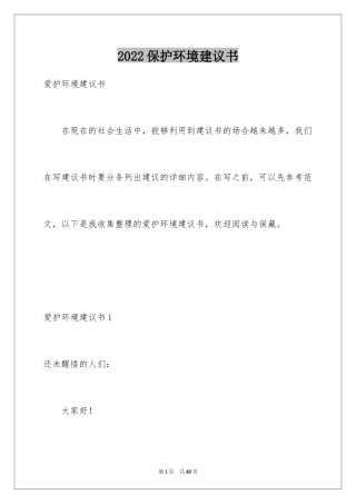 2024保护环境建议书_87